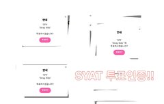 스/테/이 투표 인증 놓고 갑니다❤