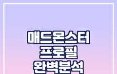 세계적인 글로벌 아이돌 그룹 '매드몬스터'의 프로필과 데뷔 일화, 각종 논란, 의혹, 해외 반응