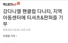 강다니엘 팬클럽 다니티, 지역 아동센터에 티셔츠&판퍼즐 기부