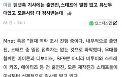 밀접없다고 기사 떴대