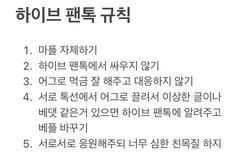 하이브 팬톡 규칙