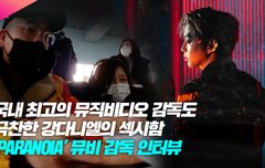 PARANOIA 뮤비 감독님 인터뷰