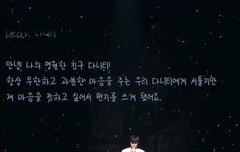팬파티 다니엘 손편지 "Dear 다니티"