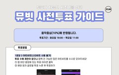 ‼️오늘부터 음중 뮤빗 투표 시작‼️