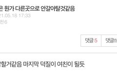 어떡하지 아직 여친 보내줄 준비가 안 됐어