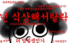 넌식상해서탈락ㅋ