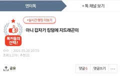 어...애두라 톡선이 가버렸네..??