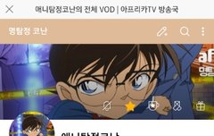 아프리카 티비에서 코난 볼 수 있음