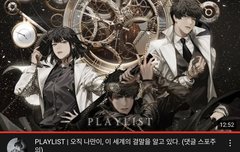 유튜브 전독시 플레이리스트