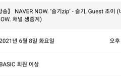 다음주 슬기zip 게스트 조이!!