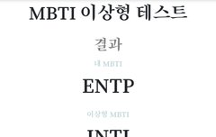 너네 엠비티아이 이상형테스트 뭐나옴?