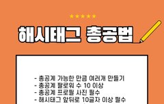 해시태그 총공법 참고해!!