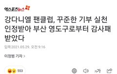 강다니엘 팬클럽,꾸준한 기부실천 인정받아 부산 영도구로 감사패