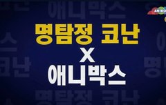 오 애니박스에서 코난 들여오네