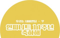 11주년 해시총공 시작❤ 해시바꿈또또또