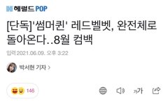 헐 완전체컴백 존버 성공ㅠㅠㅠ