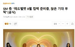 SM 측 “레드벨벳 8월 컴백 준비중, 많은 기대 부탁”(공식)