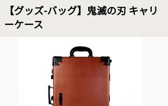 귀멸굿즈ㅋㅋㅋ