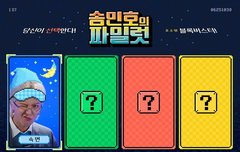 송민호의 파일럿 첫번째 아이템 : 숙면 공개!