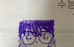 친구가 코난 지우개 도장 파줬다