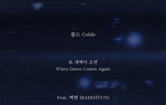 콜드(Colde) - 또 새벽이 오면 Feat. 백현