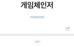 게임체인저 사전적 의미