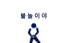 어깨 흔들리는 거 까지