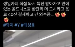 성윤이 커피 40잔 결제하고 감