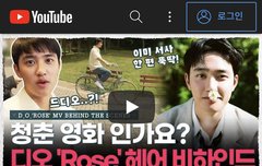 뇌주제에 도경수 로즈 뮤비 헤어 영상 삐삐