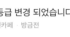 헐 정회원 됐음