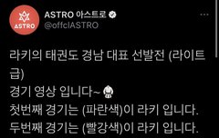 공트에 올라온 라키 태권도 실력 영상