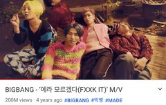 빅뱅 에라 모르겠다 2억뷰!!