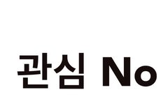 어그로 글 댓글에도 추천 누르지말자..