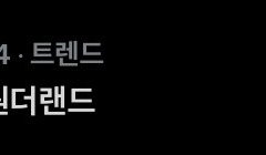 다들 원더랜드에서 쩔쩔매나봄