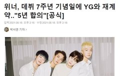 축❤️위너 재계약