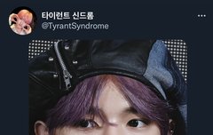 타이런트 신드롬 사진 올렸네