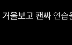 졍우 중요한 일 하기 전 날 하는 행동들이 너무 귀여워…