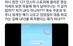 이거 봄?스토리에 UFO 날라다녀