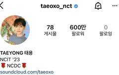 태용이 600만 됐네