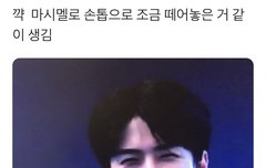 마시멜로 손톱으로 조금 떼어놓은 오세훈