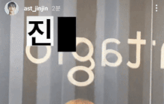 지누 진진자라 스토리 넘 귀여운거 아니냐곸ㅋㅋㅋ