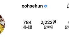 세훈이 2,222만 팔로워 됐넹