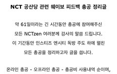 SM에게 공산당 피드백 요구한 NCT 팬들