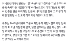 유주 새 소속사 찾았네