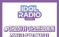 아이돌라디오2 출연진 9/6(월) 아스트로 (MJ, 진진, 윤산하)