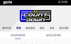 엠카운트다운 사전투표열렸어 투표하러가자