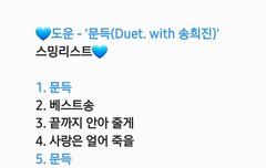 스밍목록에 예뻤어도 있다 얘두라