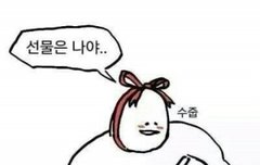 팬톡 들린 스웟들을 위해 내가 선물을 준비했어