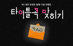 명준이 솔로 타이틀곡 맞히기 이벤트