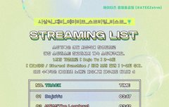 시상식 대비 스밍리스트